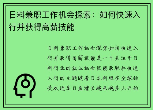 日料兼职工作机会探索：如何快速入行并获得高薪技能