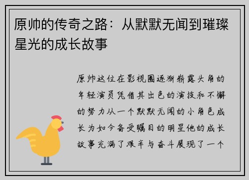 原帅的传奇之路：从默默无闻到璀璨星光的成长故事