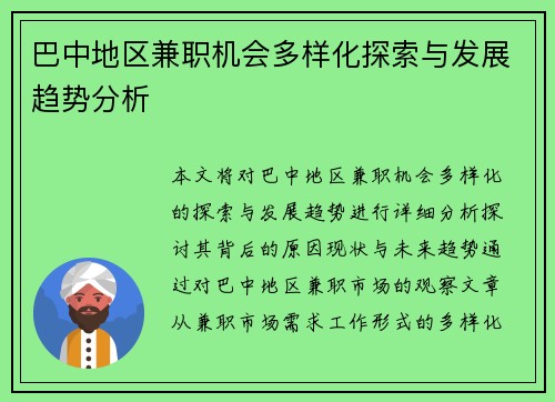 巴中地区兼职机会多样化探索与发展趋势分析