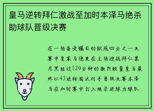 皇马逆转拜仁激战至加时本泽马绝杀助球队晋级决赛