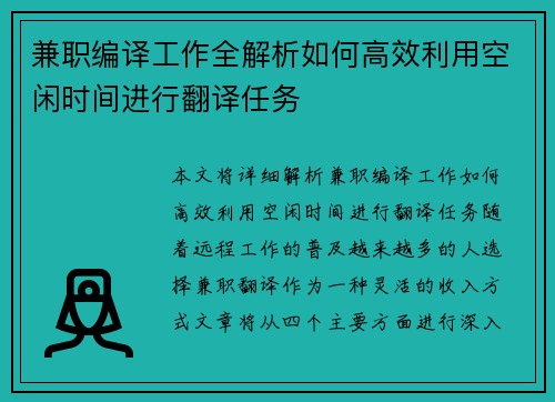 兼职编译工作全解析如何高效利用空闲时间进行翻译任务
