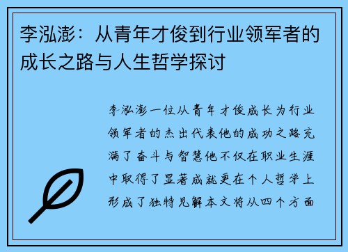 李泓澎：从青年才俊到行业领军者的成长之路与人生哲学探讨