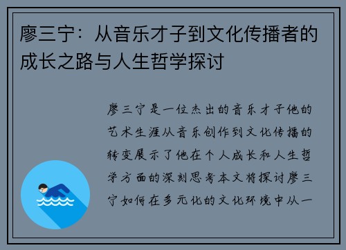 廖三宁：从音乐才子到文化传播者的成长之路与人生哲学探讨