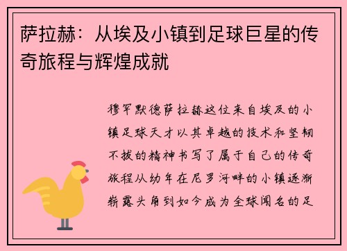 萨拉赫：从埃及小镇到足球巨星的传奇旅程与辉煌成就