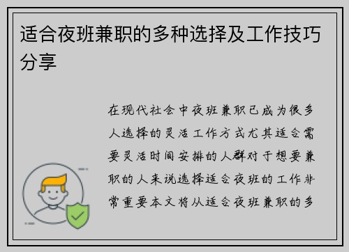 适合夜班兼职的多种选择及工作技巧分享