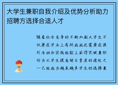 大学生兼职自我介绍及优势分析助力招聘方选择合适人才