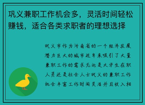 巩义兼职工作机会多，灵活时间轻松赚钱，适合各类求职者的理想选择