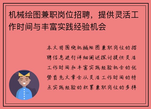 机械绘图兼职岗位招聘，提供灵活工作时间与丰富实践经验机会