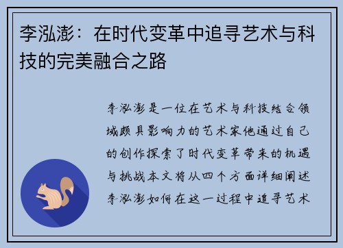 李泓澎：在时代变革中追寻艺术与科技的完美融合之路