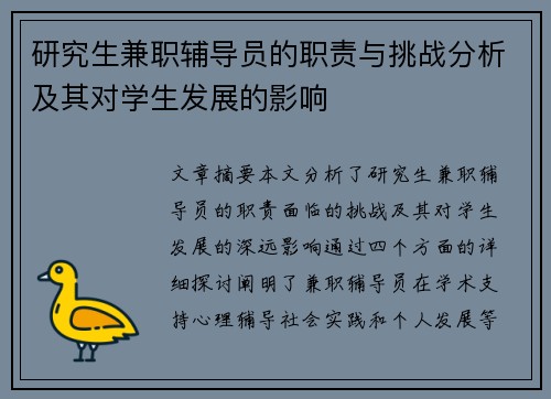 研究生兼职辅导员的职责与挑战分析及其对学生发展的影响