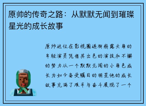 原帅的传奇之路：从默默无闻到璀璨星光的成长故事