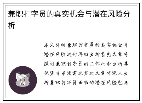 兼职打字员的真实机会与潜在风险分析
