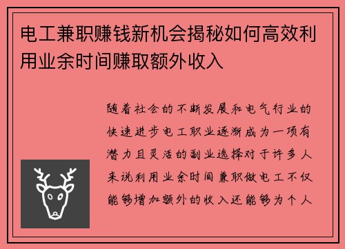 电工兼职赚钱新机会揭秘如何高效利用业余时间赚取额外收入
