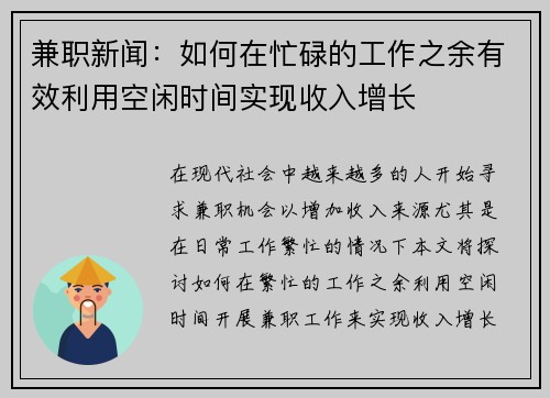 兼职新闻：如何在忙碌的工作之余有效利用空闲时间实现收入增长