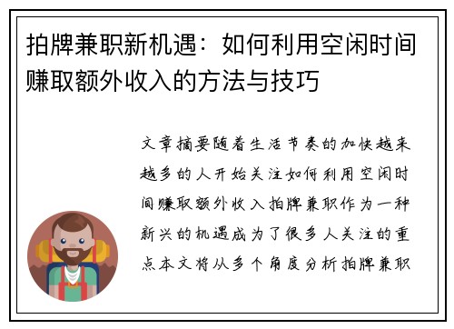拍牌兼职新机遇：如何利用空闲时间赚取额外收入的方法与技巧