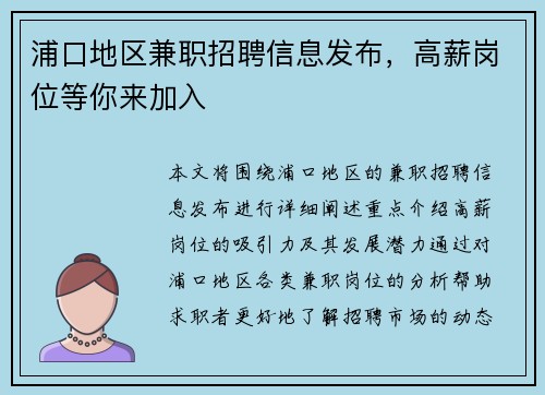 浦口地区兼职招聘信息发布，高薪岗位等你来加入