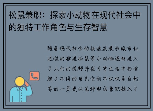 松鼠兼职：探索小动物在现代社会中的独特工作角色与生存智慧