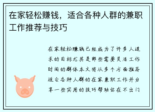 在家轻松赚钱，适合各种人群的兼职工作推荐与技巧