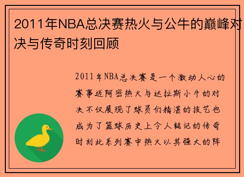 2011年NBA总决赛热火与公牛的巅峰对决与传奇时刻回顾