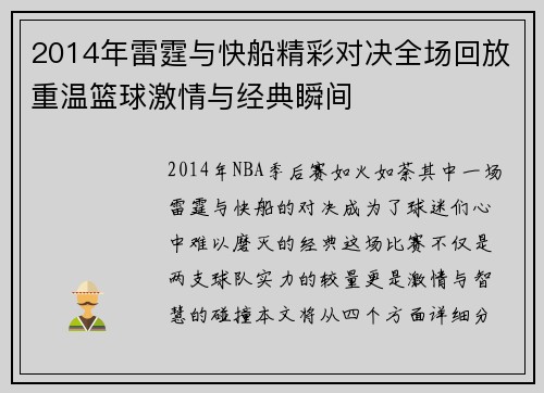 2014年雷霆与快船精彩对决全场回放重温篮球激情与经典瞬间