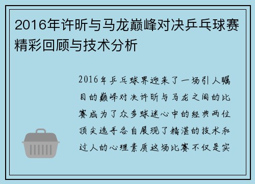 2016年许昕与马龙巅峰对决乒乓球赛精彩回顾与技术分析