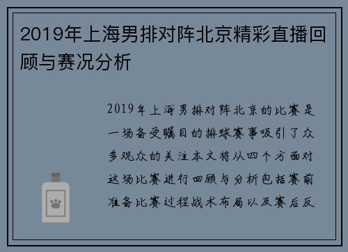 2019年上海男排对阵北京精彩直播回顾与赛况分析