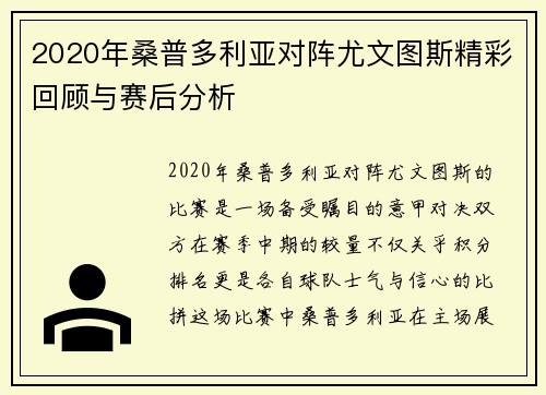 2020年桑普多利亚对阵尤文图斯精彩回顾与赛后分析