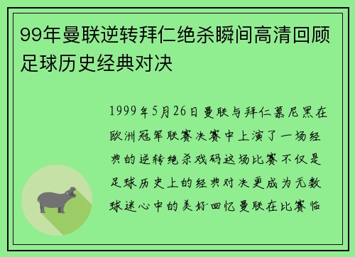 99年曼联逆转拜仁绝杀瞬间高清回顾足球历史经典对决