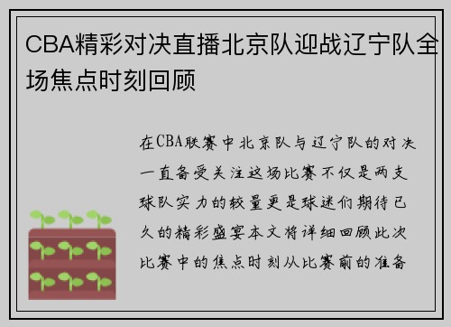 CBA精彩对决直播北京队迎战辽宁队全场焦点时刻回顾