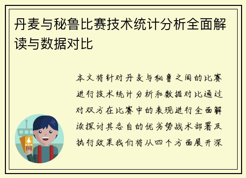 丹麦与秘鲁比赛技术统计分析全面解读与数据对比