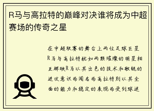 R马与高拉特的巅峰对决谁将成为中超赛场的传奇之星