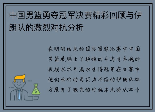 中国男篮勇夺冠军决赛精彩回顾与伊朗队的激烈对抗分析