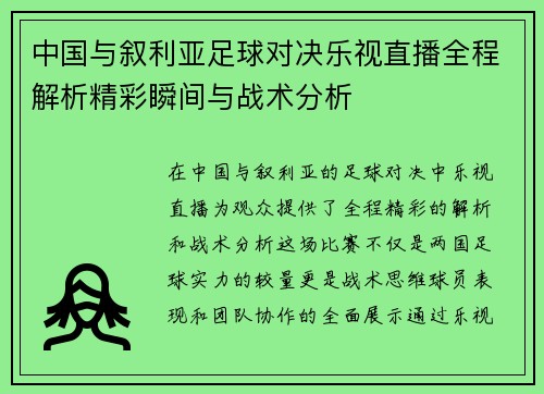 中国与叙利亚足球对决乐视直播全程解析精彩瞬间与战术分析