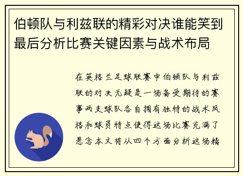 伯顿队与利兹联的精彩对决谁能笑到最后分析比赛关键因素与战术布局