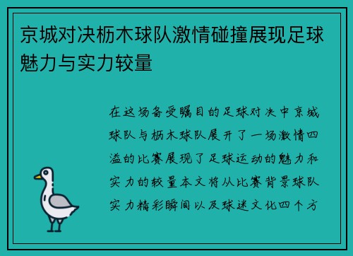 京城对决枥木球队激情碰撞展现足球魅力与实力较量