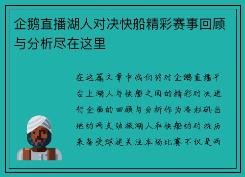 企鹅直播湖人对决快船精彩赛事回顾与分析尽在这里