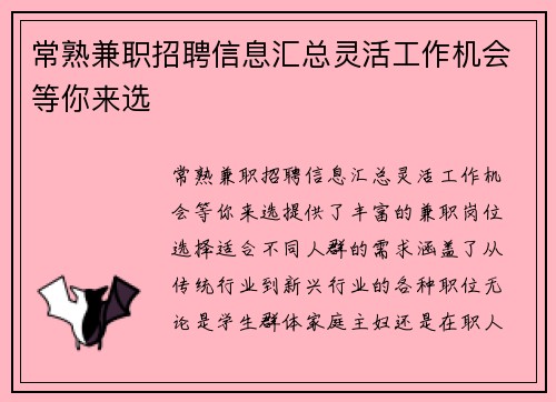 常熟兼职招聘信息汇总灵活工作机会等你来选