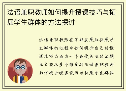 法语兼职教师如何提升授课技巧与拓展学生群体的方法探讨