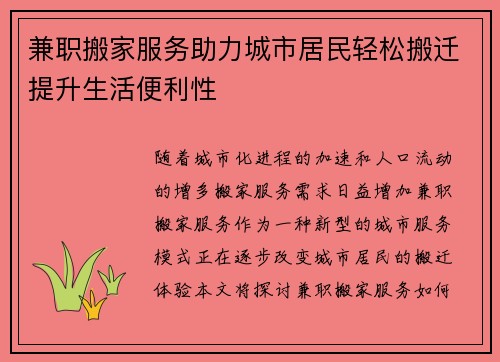 兼职搬家服务助力城市居民轻松搬迁提升生活便利性