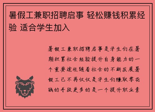 暑假工兼职招聘启事 轻松赚钱积累经验 适合学生加入
