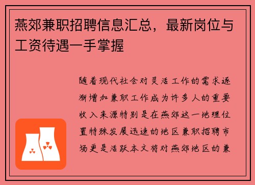 燕郊兼职招聘信息汇总，最新岗位与工资待遇一手掌握