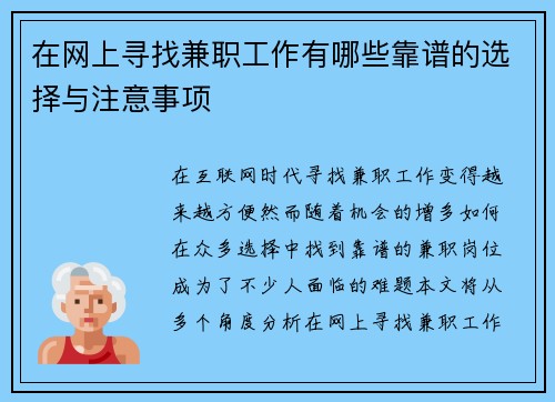 在网上寻找兼职工作有哪些靠谱的选择与注意事项