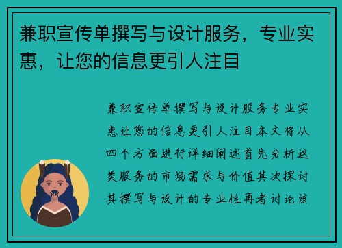 兼职宣传单撰写与设计服务，专业实惠，让您的信息更引人注目