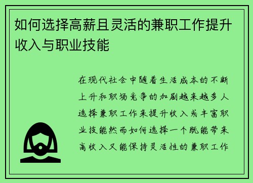 如何选择高薪且灵活的兼职工作提升收入与职业技能