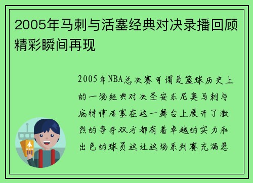 2005年马刺与活塞经典对决录播回顾精彩瞬间再现