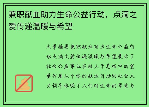 兼职献血助力生命公益行动，点滴之爱传递温暖与希望