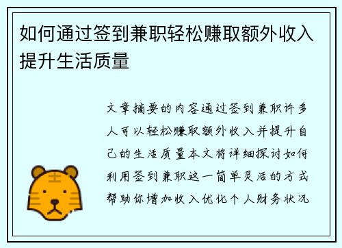 如何通过签到兼职轻松赚取额外收入提升生活质量
