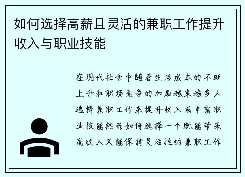 如何选择高薪且灵活的兼职工作提升收入与职业技能