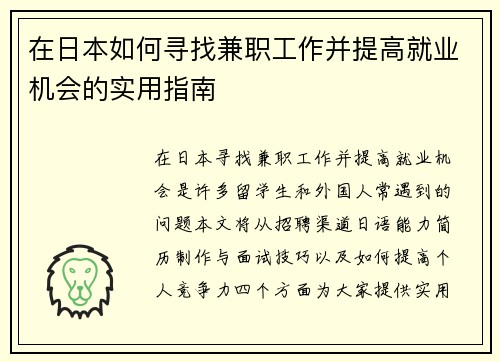 在日本如何寻找兼职工作并提高就业机会的实用指南