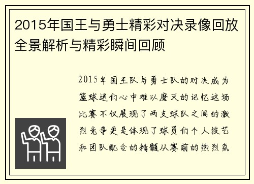 2015年国王与勇士精彩对决录像回放全景解析与精彩瞬间回顾